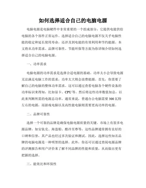 如何选择适合自己的电脑电源