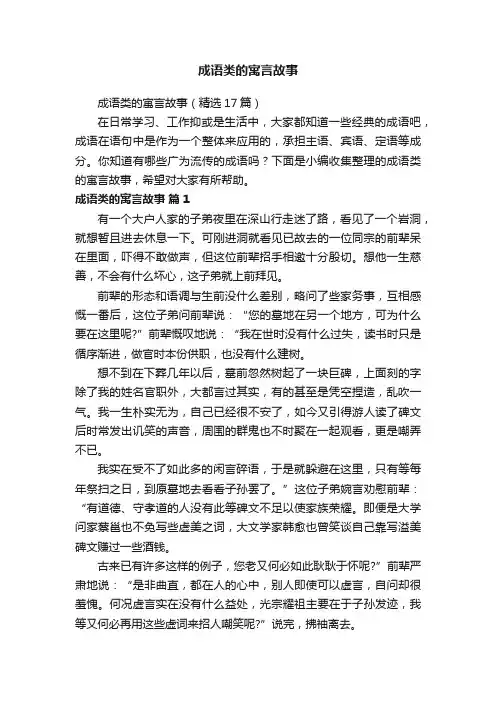 成语类的寓言故事（精选17篇）