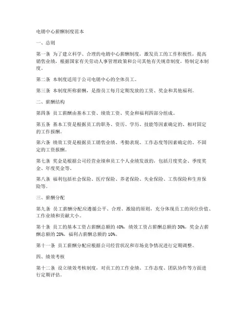 电销中心薪酬制度范本