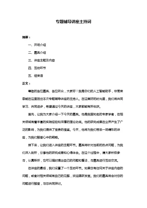 专题辅导讲座主持词