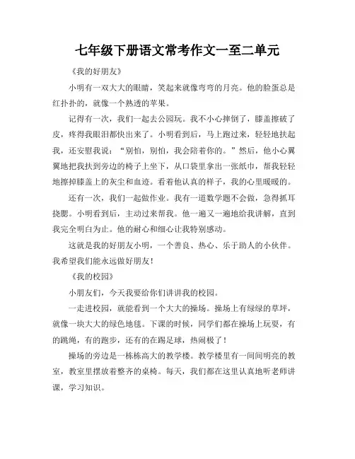 七年级下册语文常考作文一至二单元
