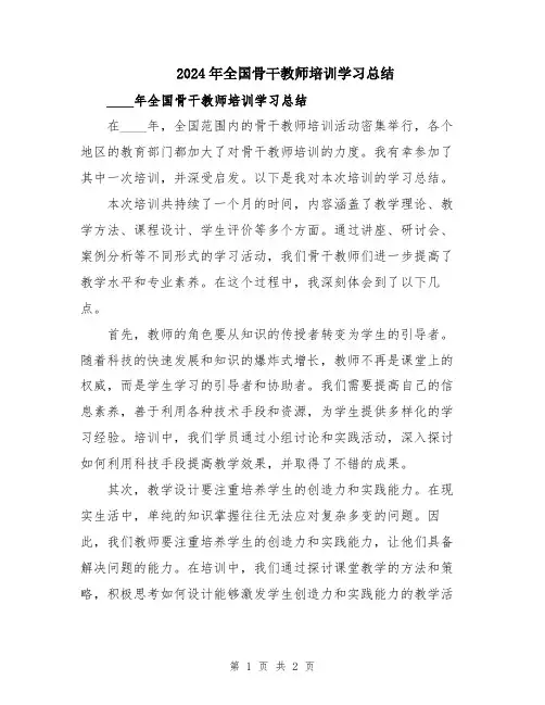 2024年全国骨干教师培训学习总结