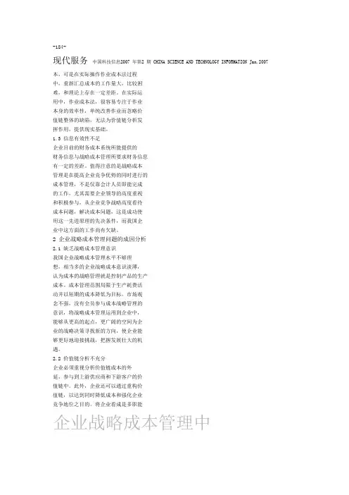 企业战略成本管理中存在的问题及策略