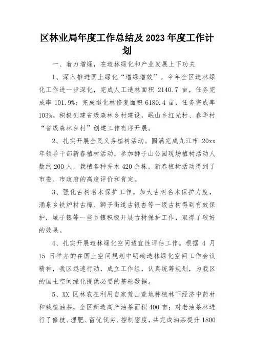 区林业局年度工作总结及2023年度工作计划