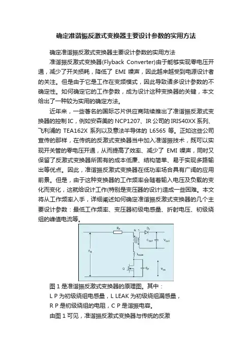 确定准谐振反激式变换器主要设计参数的实用方法