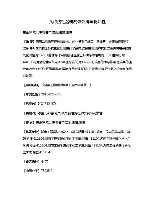 几种抗性淀粉的体外抗氧化活性