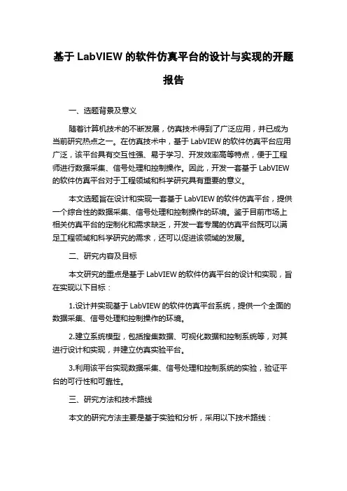 基于LabVIEW的软件仿真平台的设计与实现的开题报告