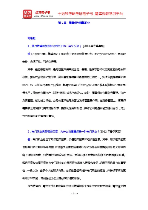 中国精算师《精算管理》过关必做习题集(含历年真题)-第1~5章【圣才出品】