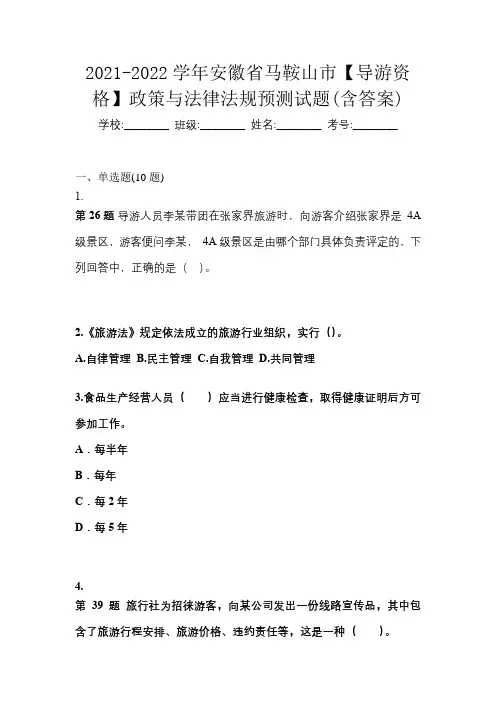2021-2022学年安徽省马鞍山市【导游资格】政策与法律法规预测试题(含答案)