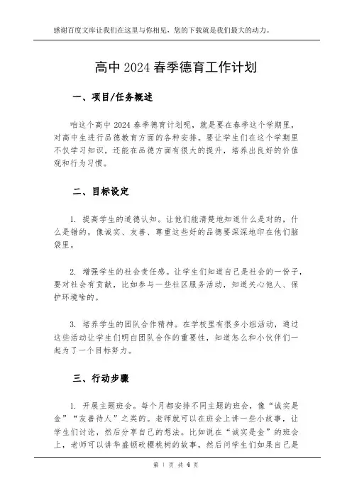 高中2024春季德育工作计划