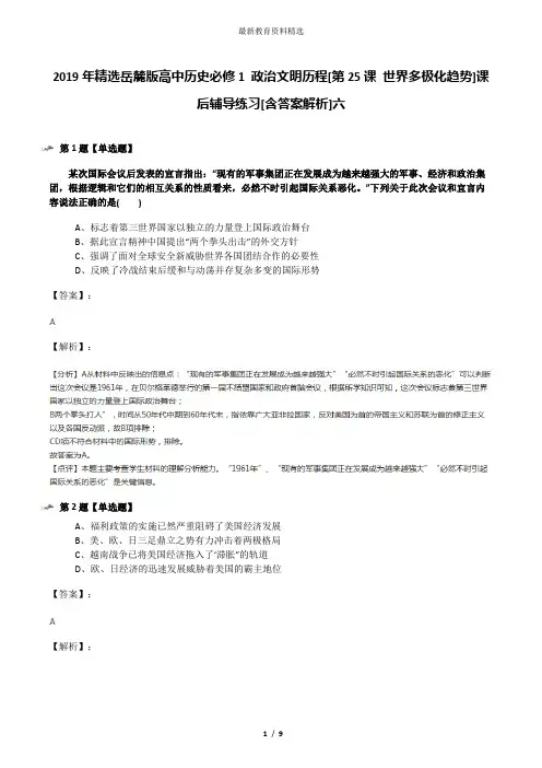 2019年精选岳麓版高中历史必修1 政治文明历程[第25课 世界多极化趋势]课后辅导练习[含答案解析]六