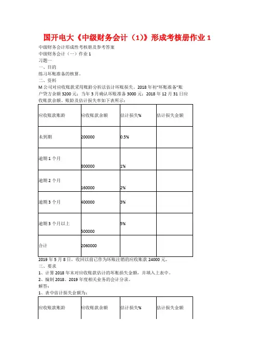 国开电大《中级财务会计(1)》形成考核册作业1