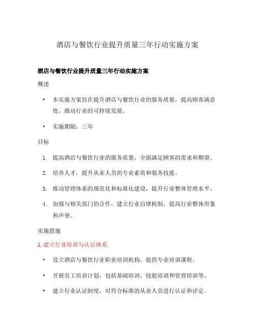 酒店与餐饮行业提升质量三年行动实施方案