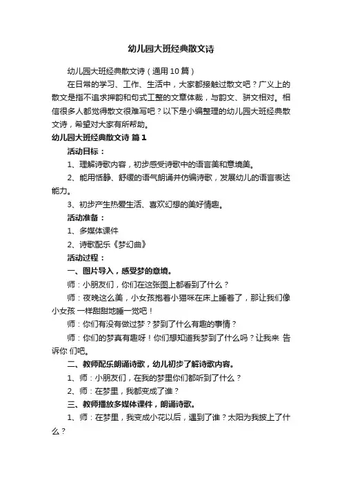 幼儿园大班经典散文诗（通用10篇）