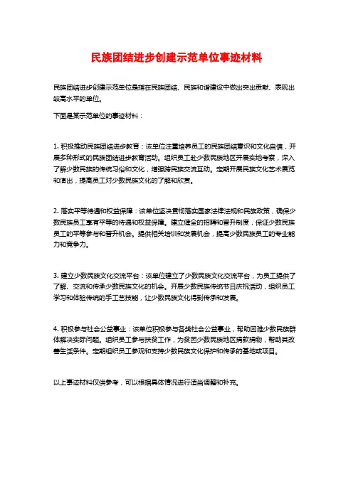 民族团结进步创建示范单位事迹材料
