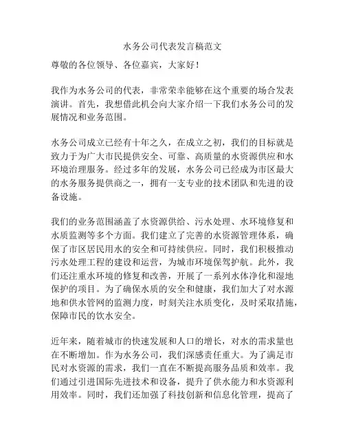 水务公司代表发言稿范文