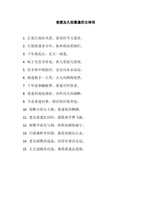老朋友久别重逢的古诗词