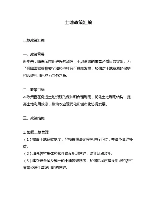 土地政策汇编