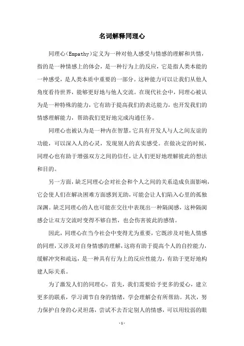 名词解释同理心