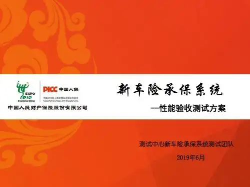新车险承保系统性能测试方案1-PPT精选文档