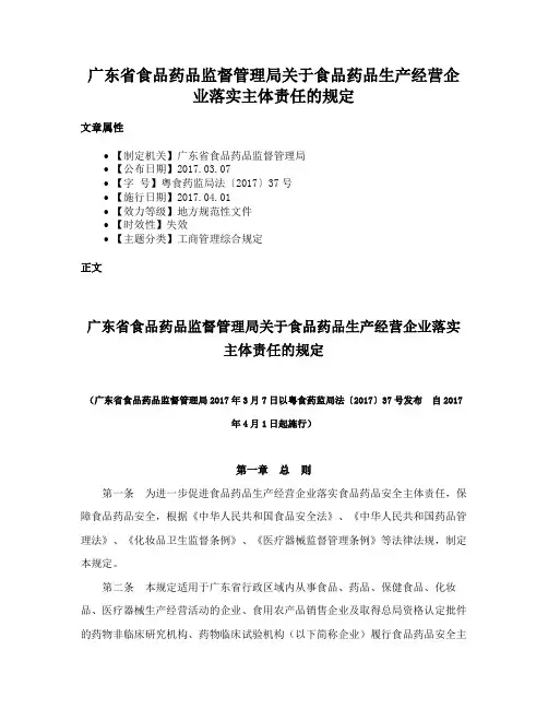 广东省食品药品监督管理局关于食品药品生产经营企业落实主体责任的规定
