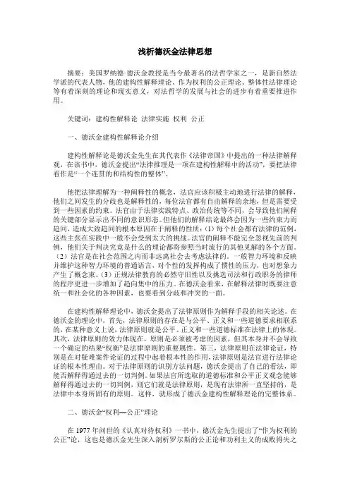 浅析德沃金法律思想