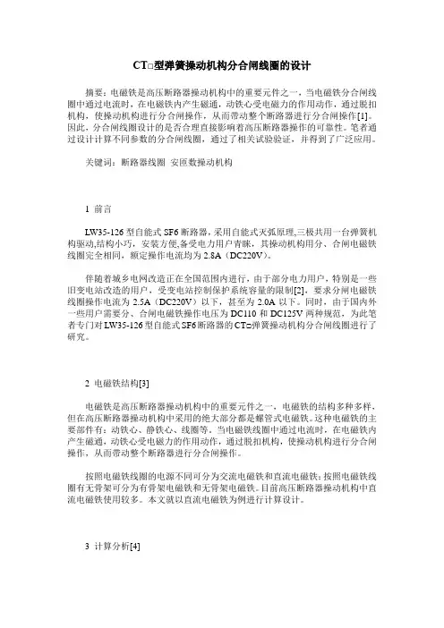 CT□型弹簧操动机构分合闸线圈的设计