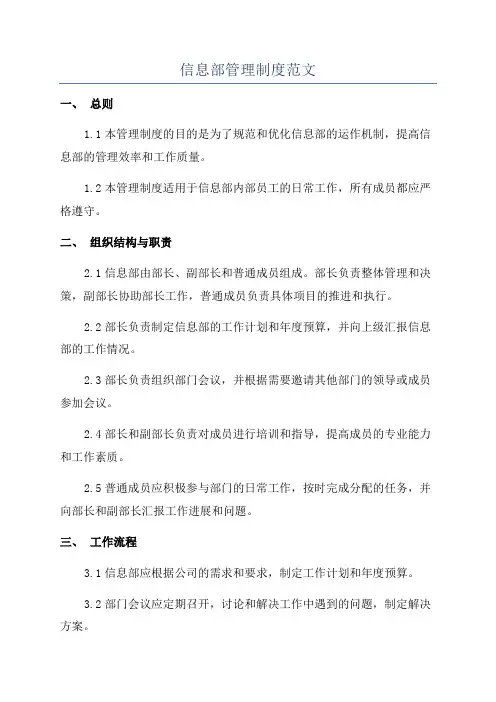 信息部管理制度范文