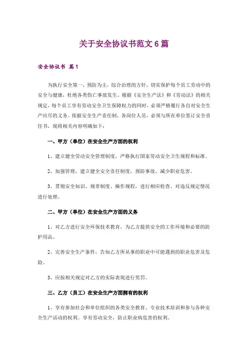 关于安全协议书范文6篇