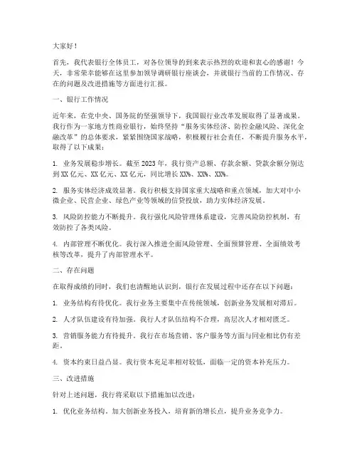 领导调研银行发言稿范文