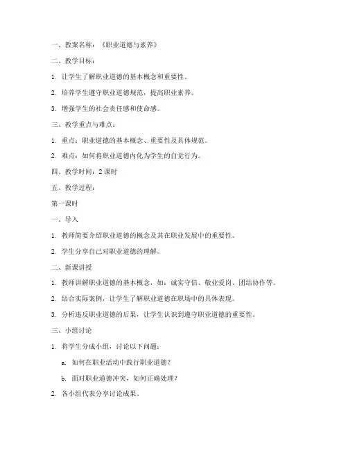 职业教育德育教案模板及范文
