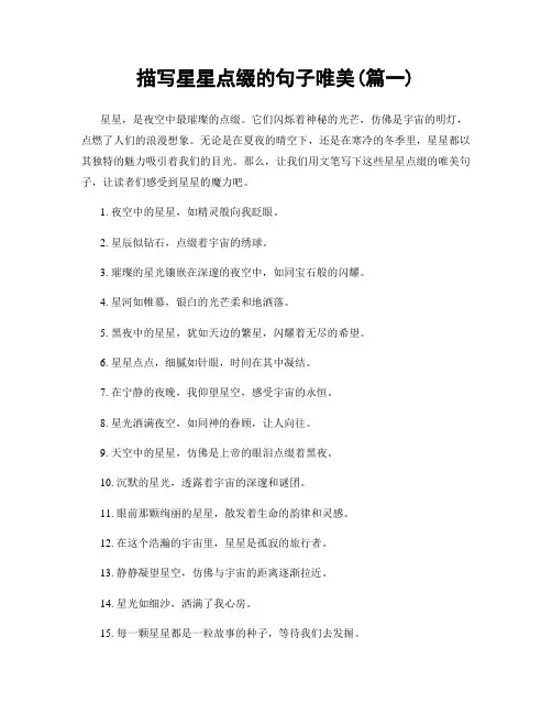 描写星星点缀的句子唯美(精选两篇)