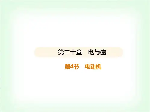 人教版九年级物理第二十章电与磁第4节电动机课件