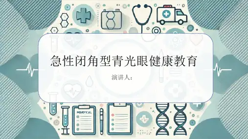 急性闭角型青光眼健康教育