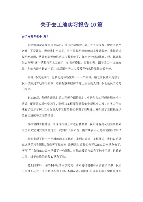 关于去工地实习报告10篇