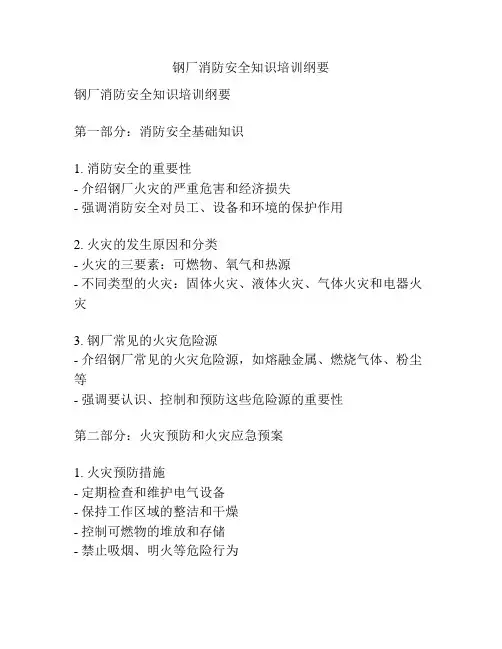 钢厂消防安全知识培训纲要