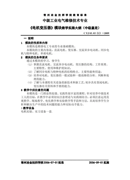电机变压器模块教学实施大纲(中级)