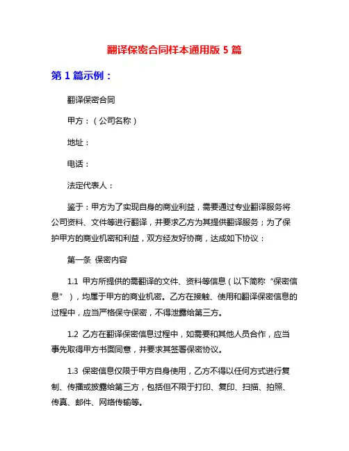 翻译保密合同样本通用版5篇