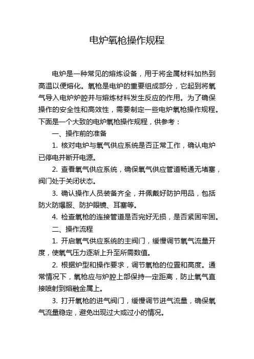 电炉氧枪操作规程