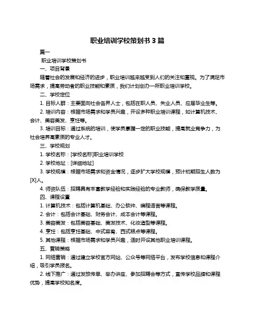 职业培训学校策划书3篇