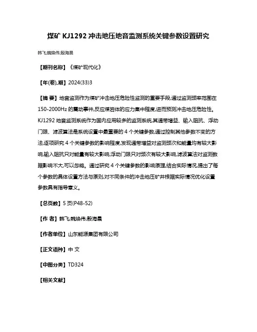 煤矿KJ1292冲击地压地音监测系统关键参数设置研究