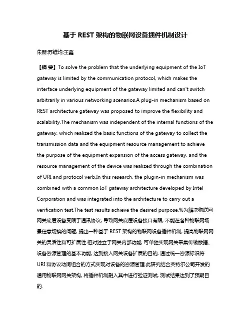 基于REST架构的物联网设备插件机制设计