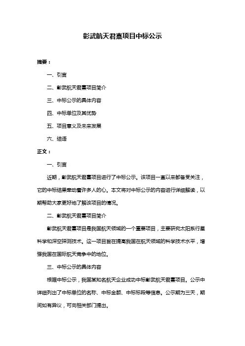 彰武航天君熹项目中标公示
