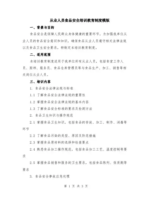 从业人员食品安全培训教育制度模版