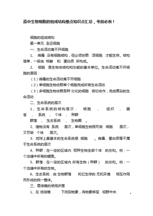 高中生物?细胞的组成结构重点知识点汇总，考前必看！