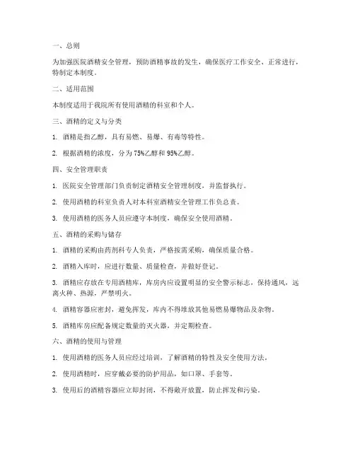 酒精安全管理制度范本