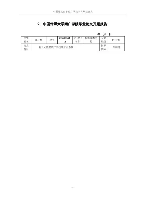 中国传媒大学南广学院毕业论文开题报告(6)