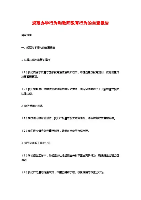 规范办学行为和教师教育行为的自查报告