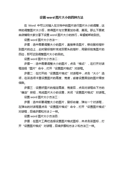 设置word图片大小的四种方法