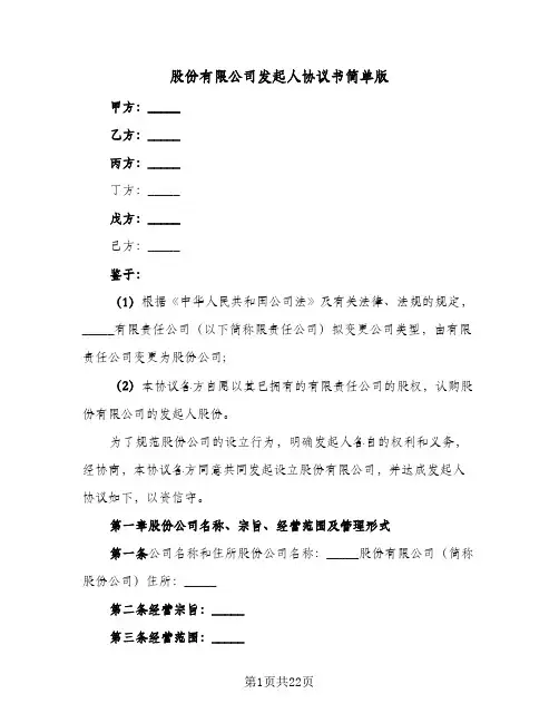 股份有限公司发起人协议书简单版(五篇)